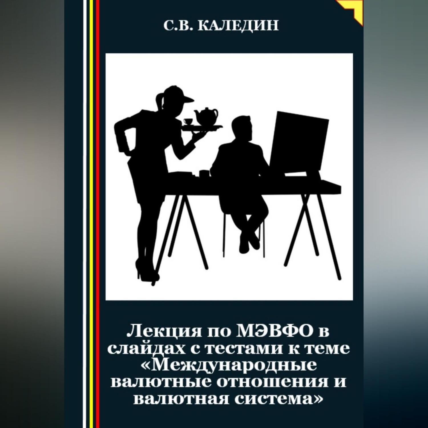 Обложка книги «Лекция по МЭВФО в слайдах с тестами к теме «Международные валютные отношения и валютная система»»