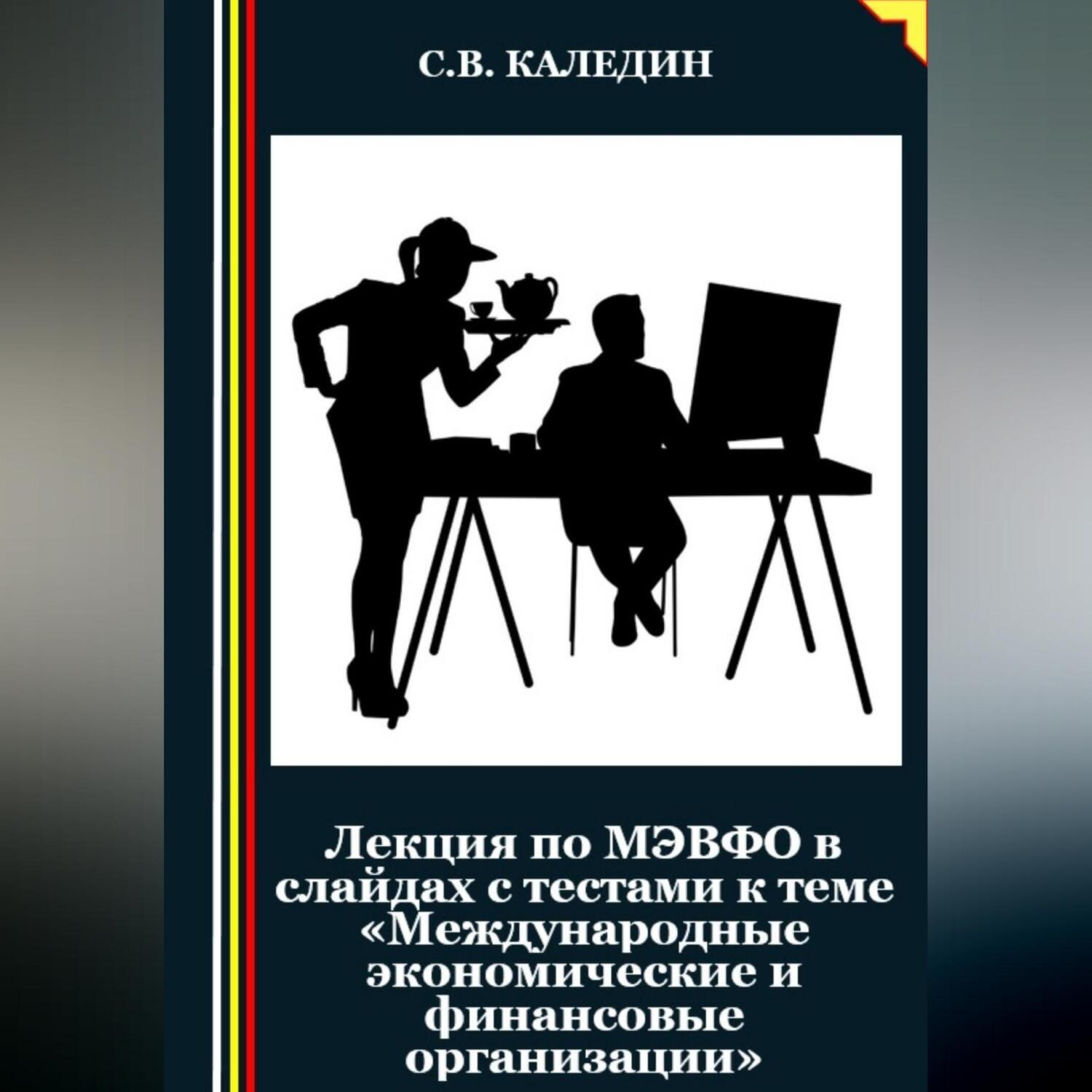 Обложка книги «Лекция по МЭВФО в слайдах с тестами к теме «Международные экономические и финансовые организации»»