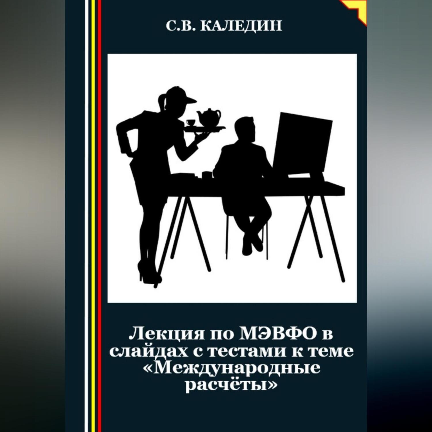 Обложка книги «Лекция по МЭВФО в слайдах с тестами к теме «Международные расчёты»»