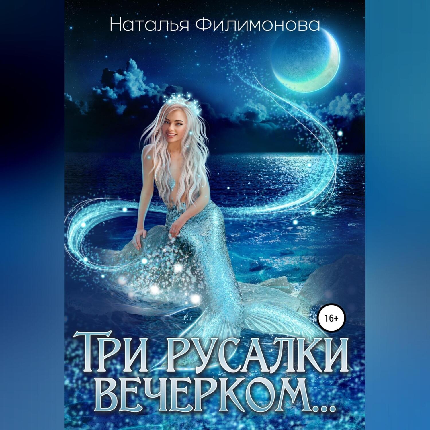 Обложка книги «Три русалки вечерком…»