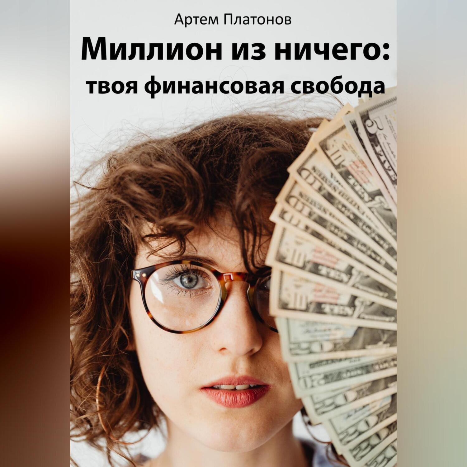 Обложка книги «Миллион из ничего: твоя финансовая свобода»