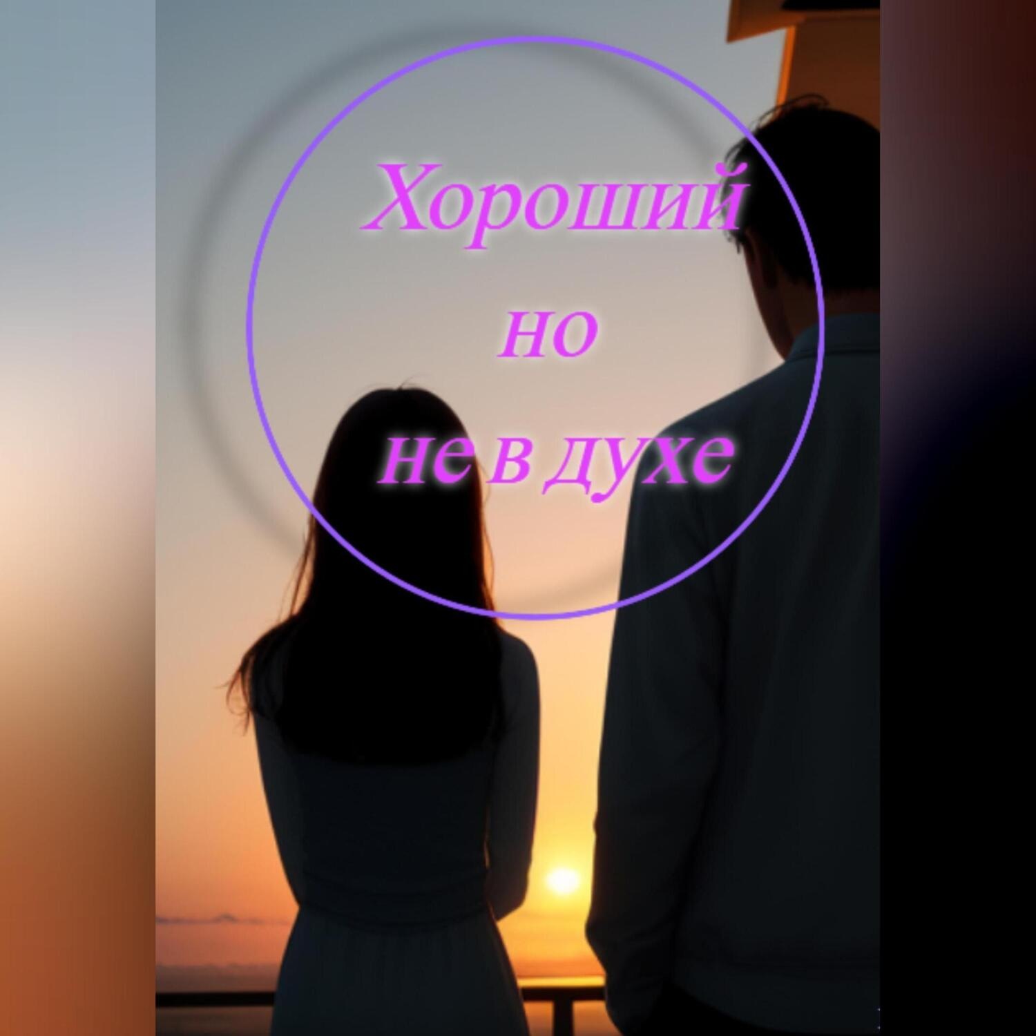 Обложка книги «Хороший, но не в духе»