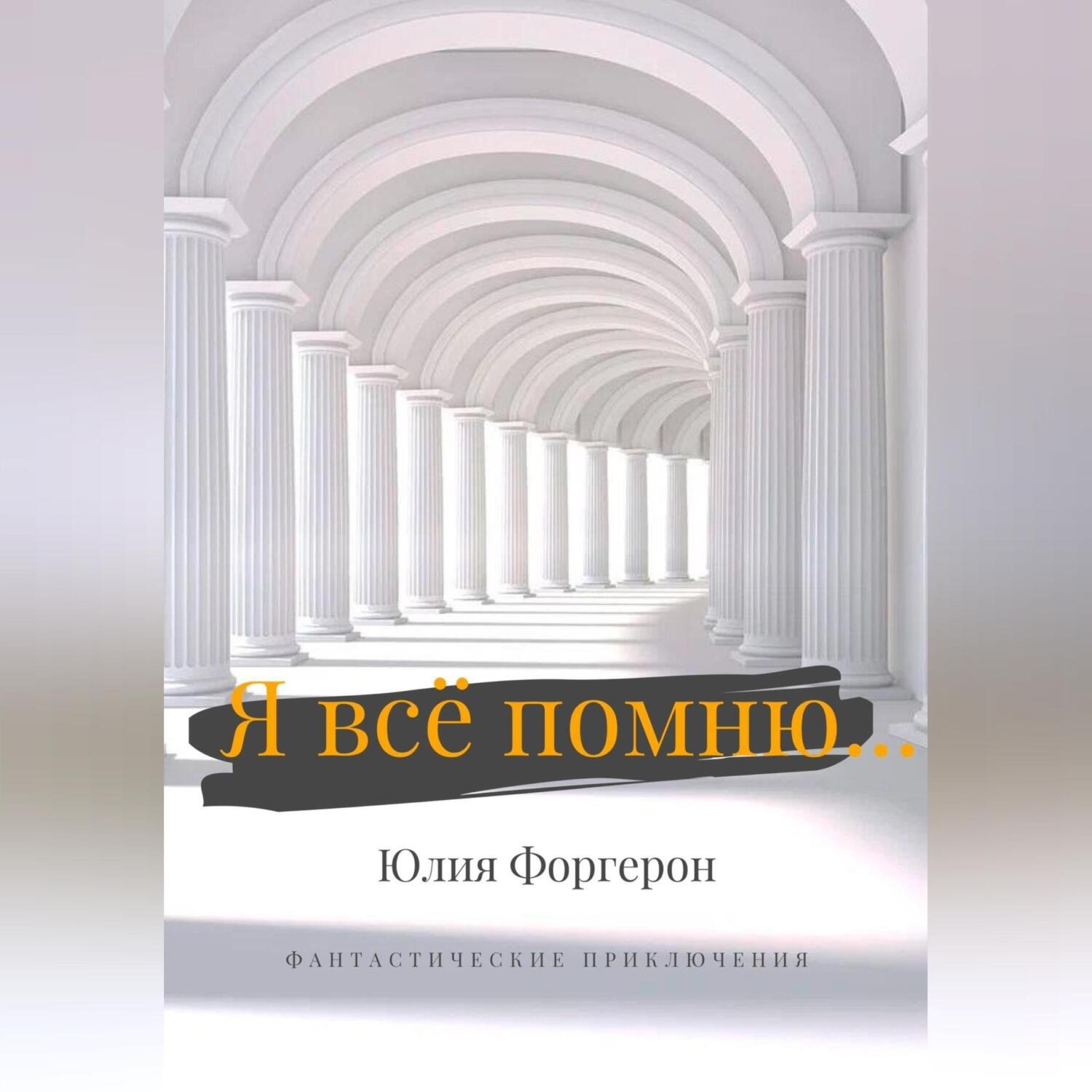 Обложка книги «Я всё помню…»