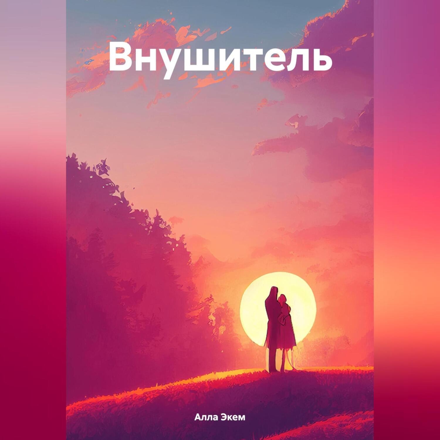 Обложка книги «Внушитель»