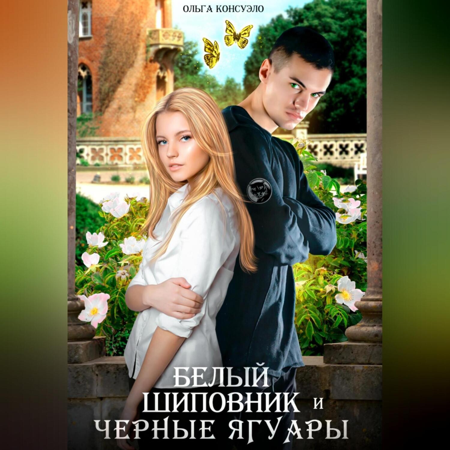 Обложка книги «Белый Шиповник и Черные Ягуары»