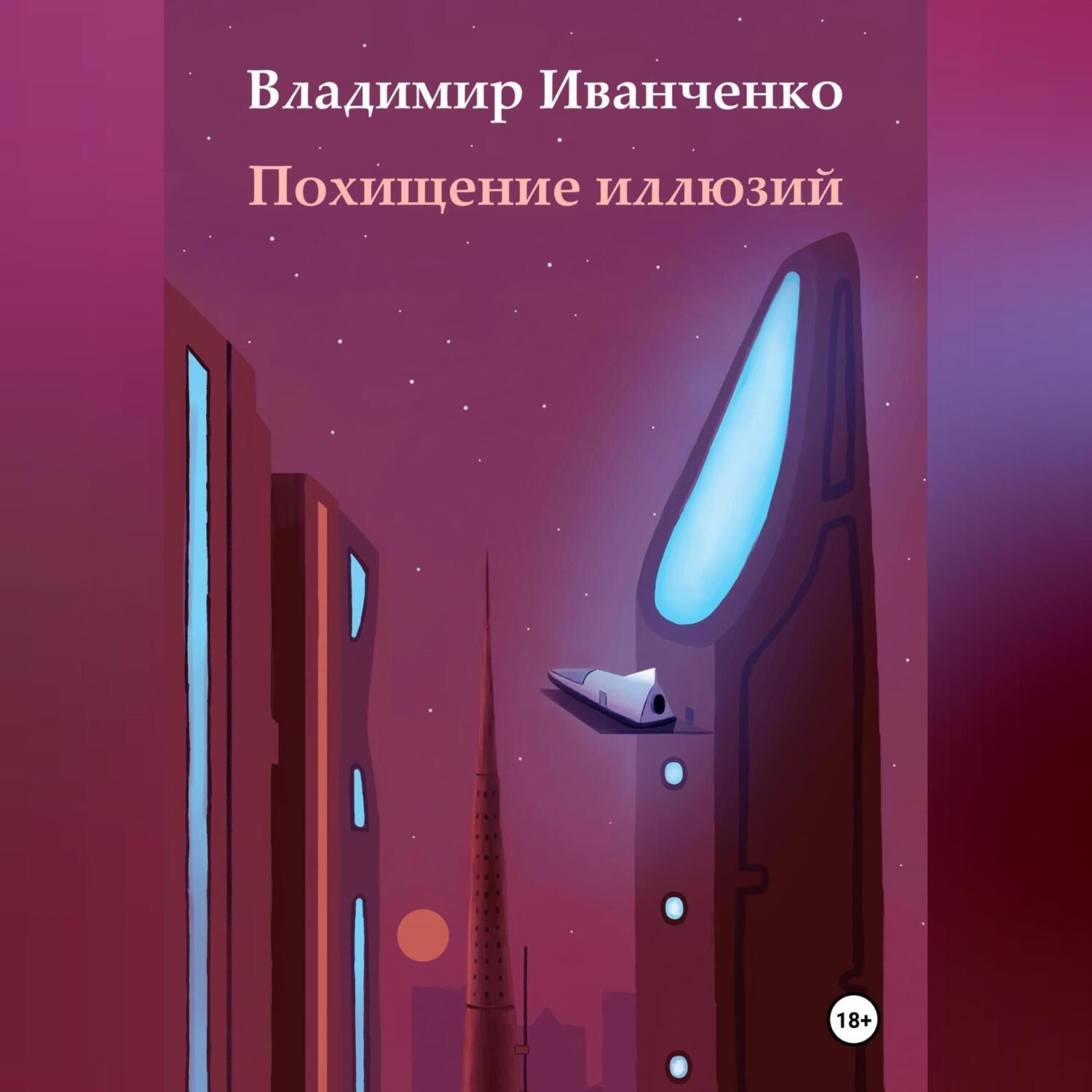 Обложка книги «Похищение иллюзий»