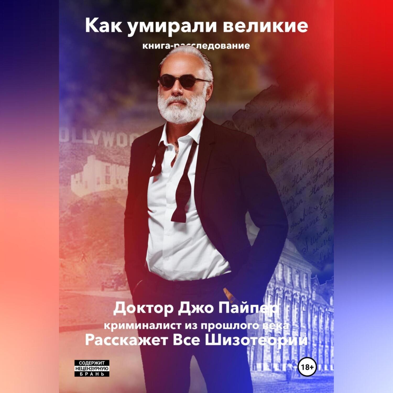 Обложка книги «неПРАВДА про смерть великих. Доктор Джо Пайпер Расскажет Всe Шизотеории»