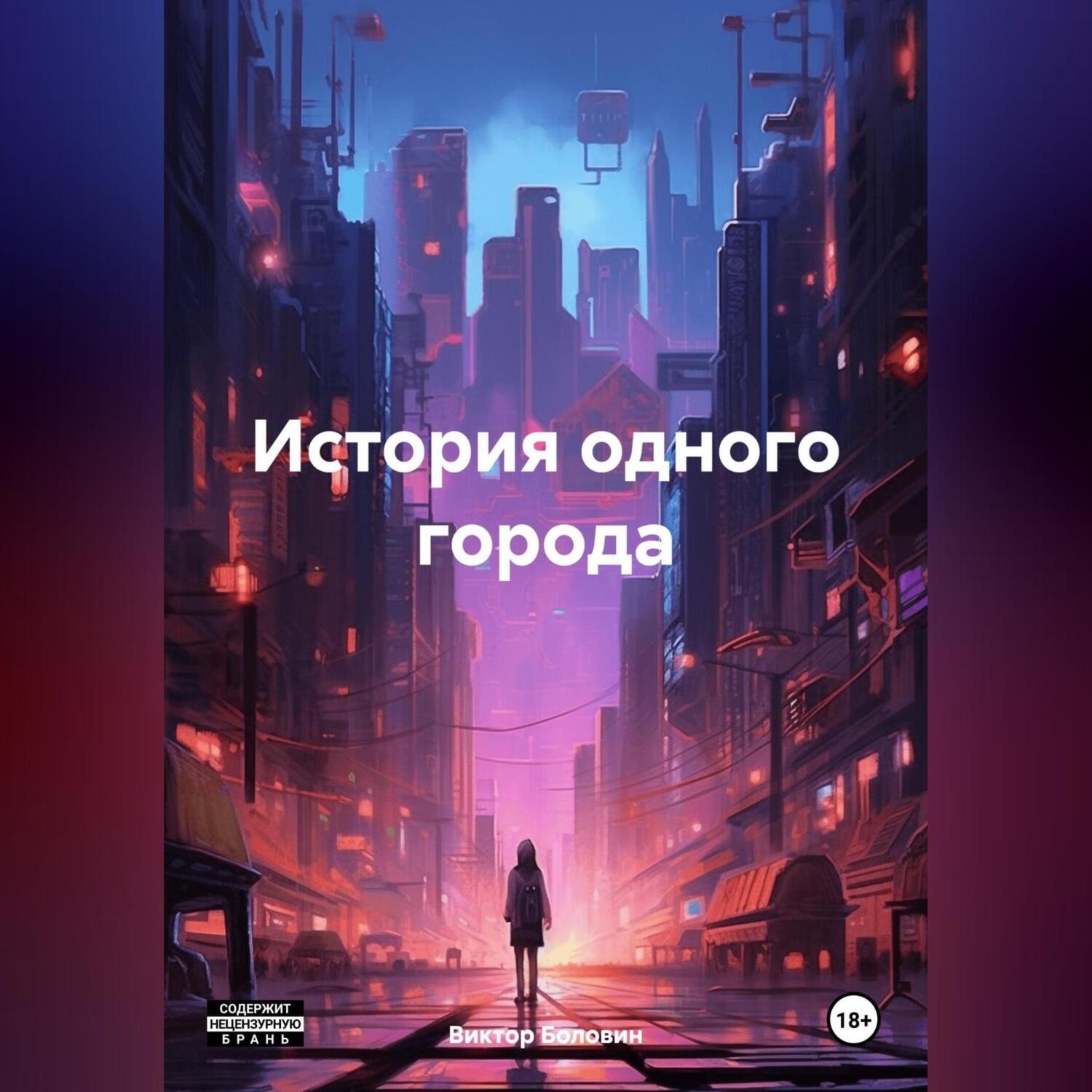 Обложка книги «История одного города»