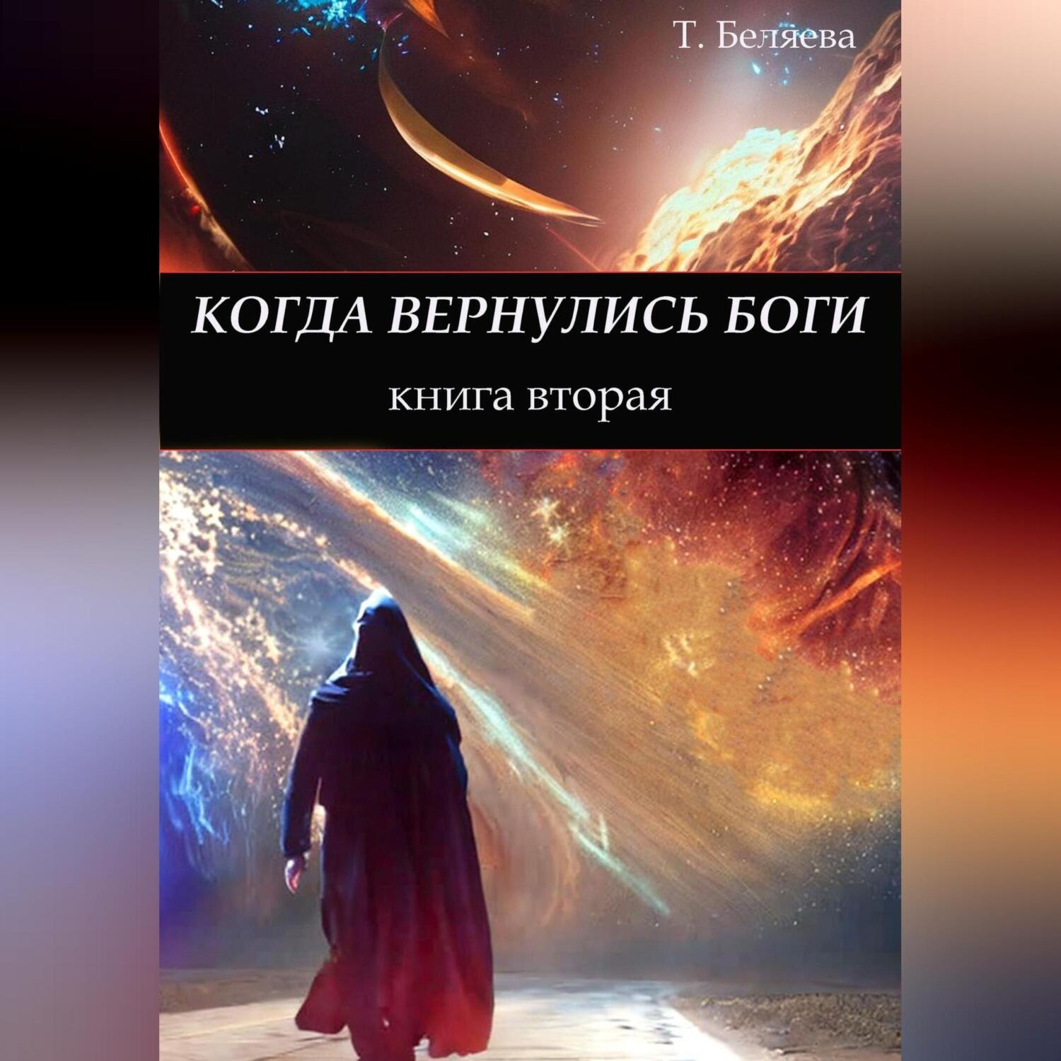 Обложка книги «Когда вернулись боги. Книга вторая»