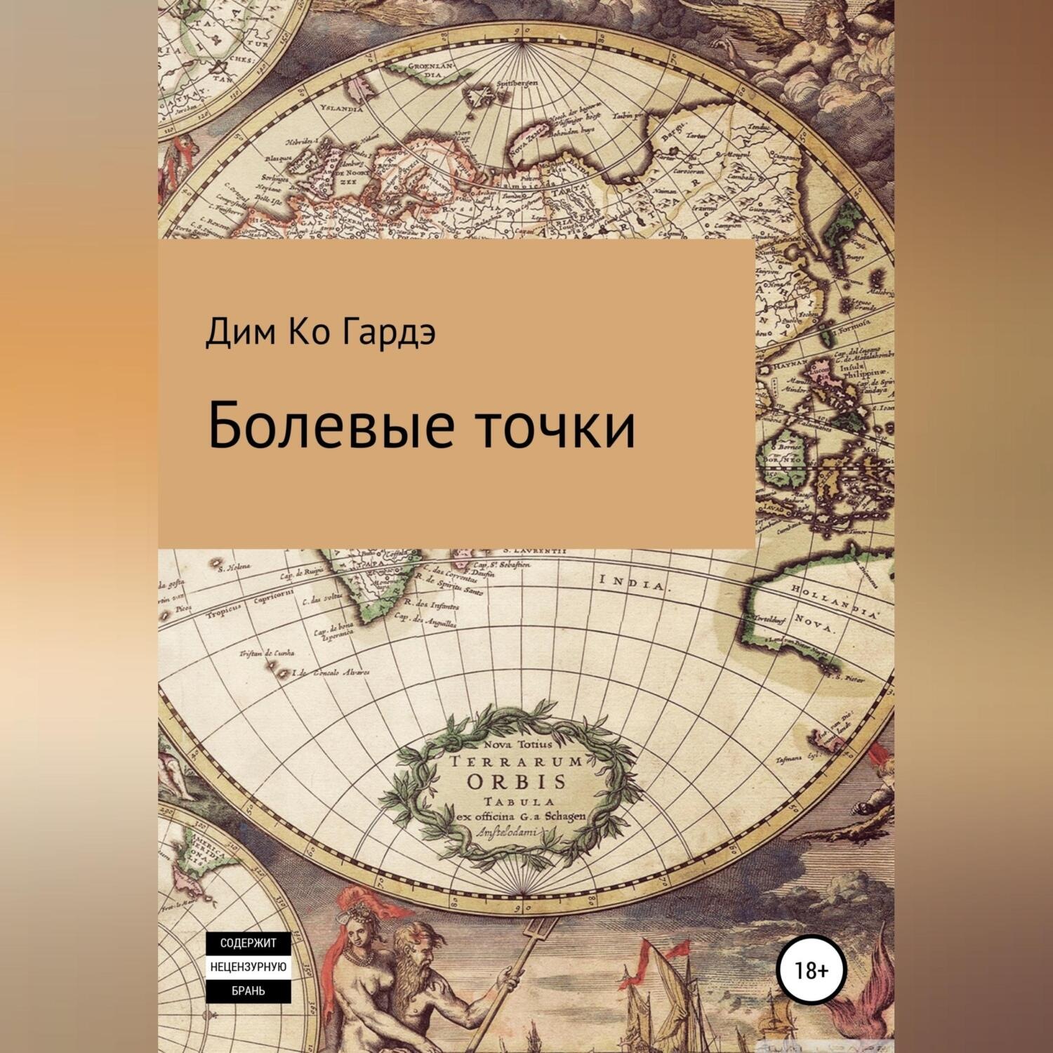 Обложка книги «Болевые точки»