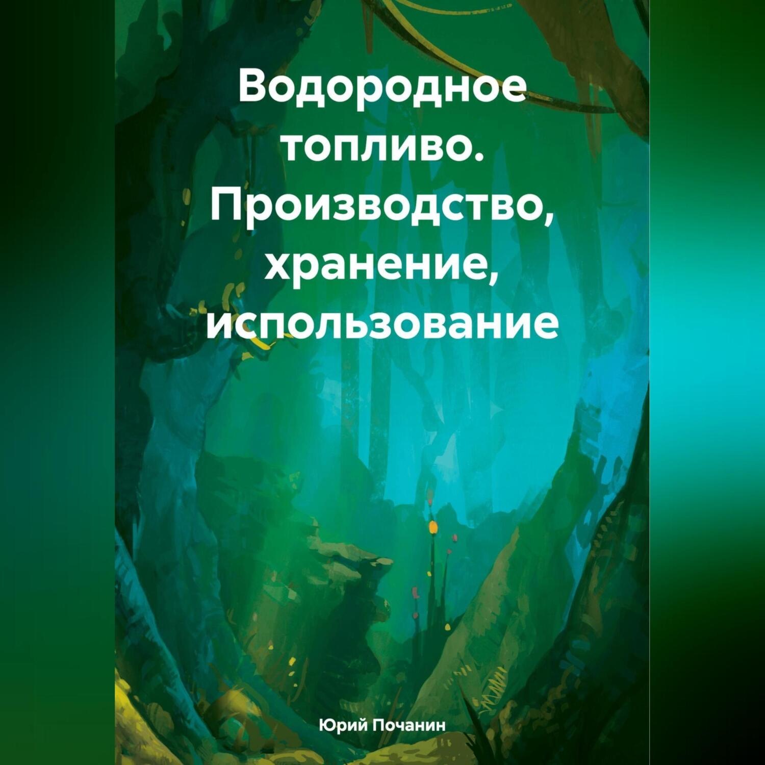 Обложка книги «Водородное топливо. Производство, хранение, использование»