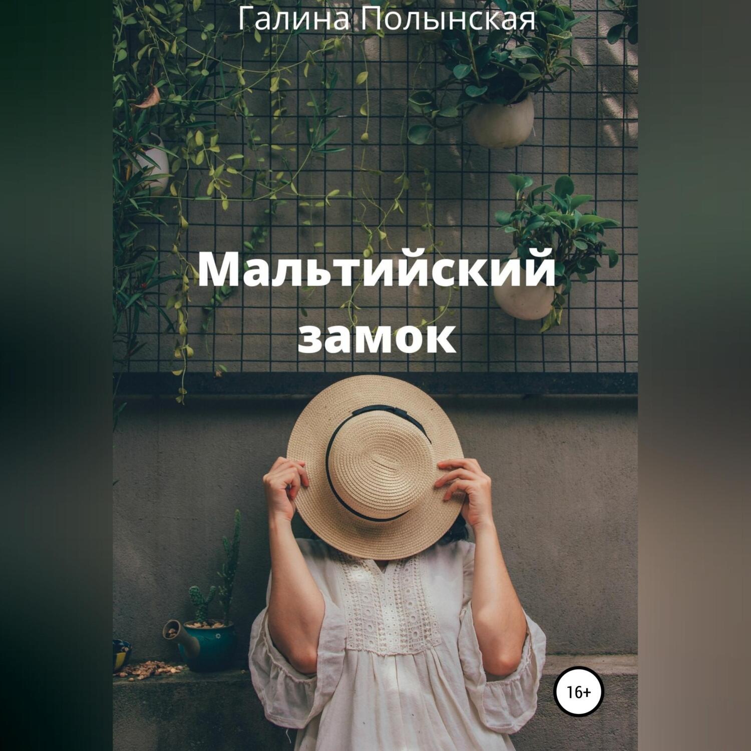 Обложка книги «Мальтийский замок»