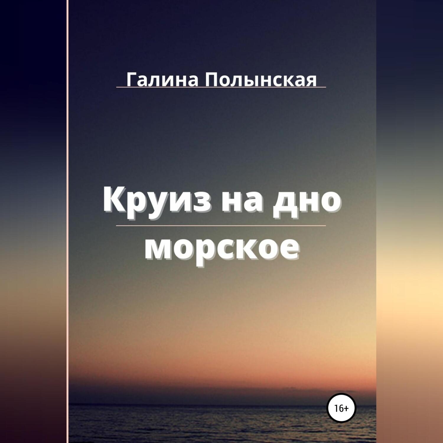 Обложка книги «Круиз на дно морское»