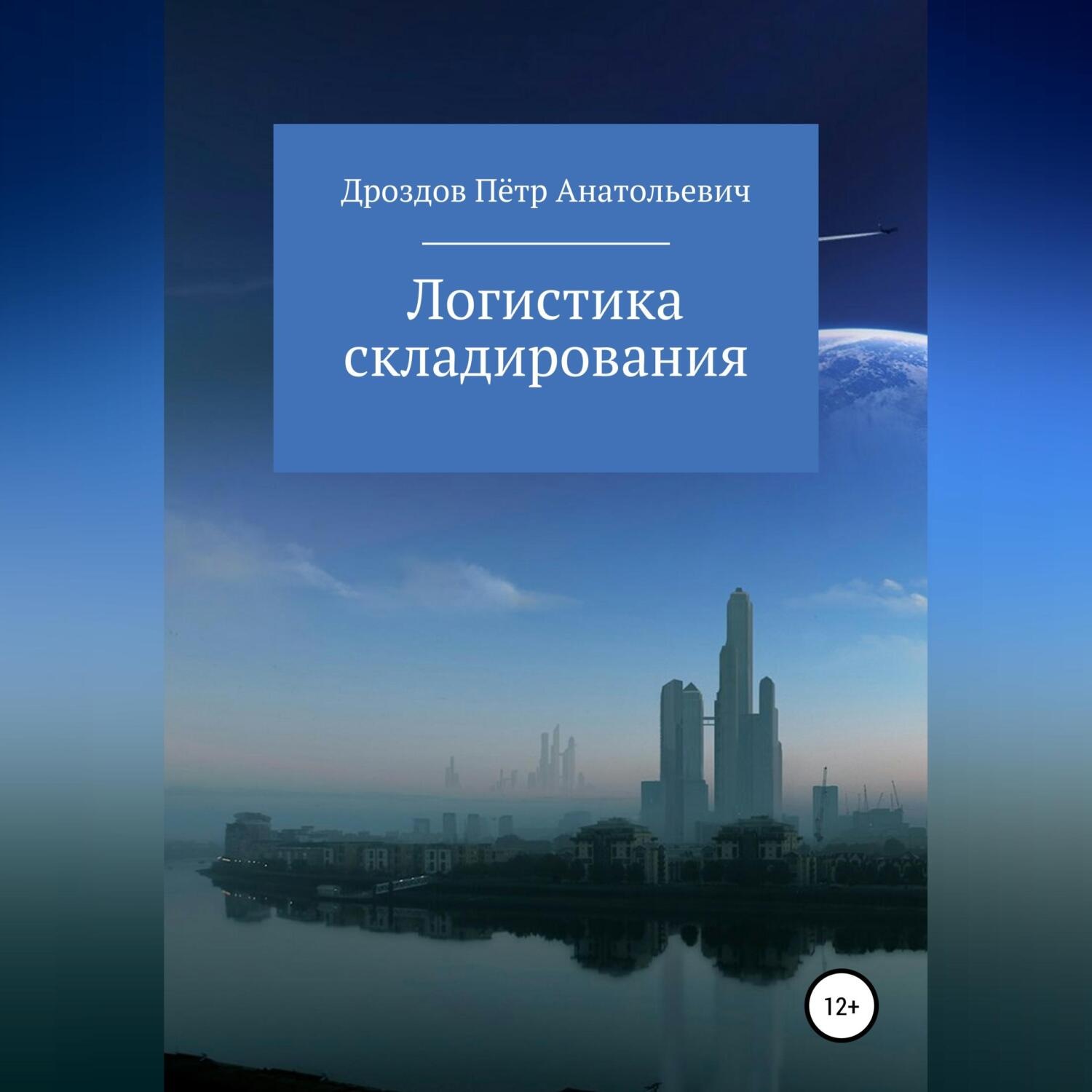 Обложка книги «Логистика складирования»