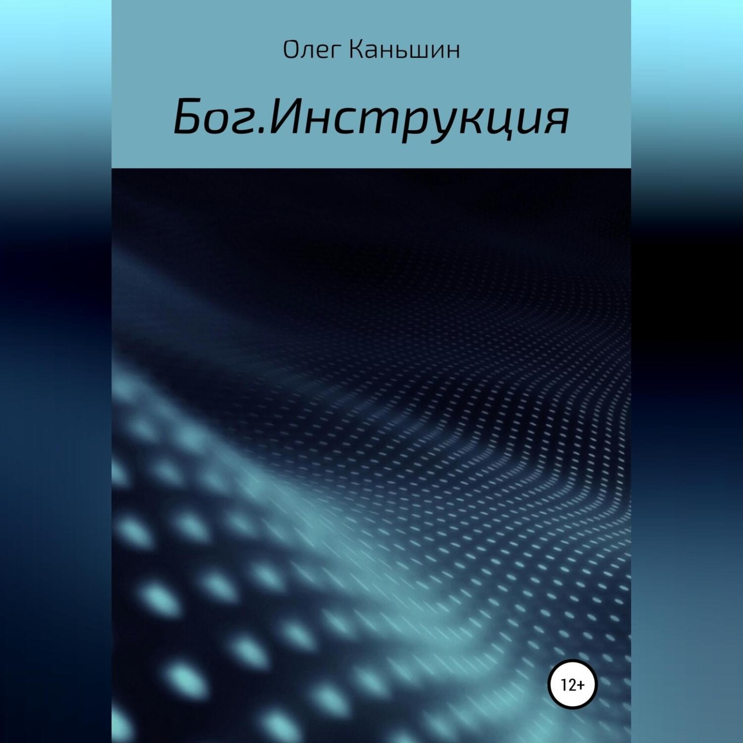 Обложка книги «Бог. Инструкция»