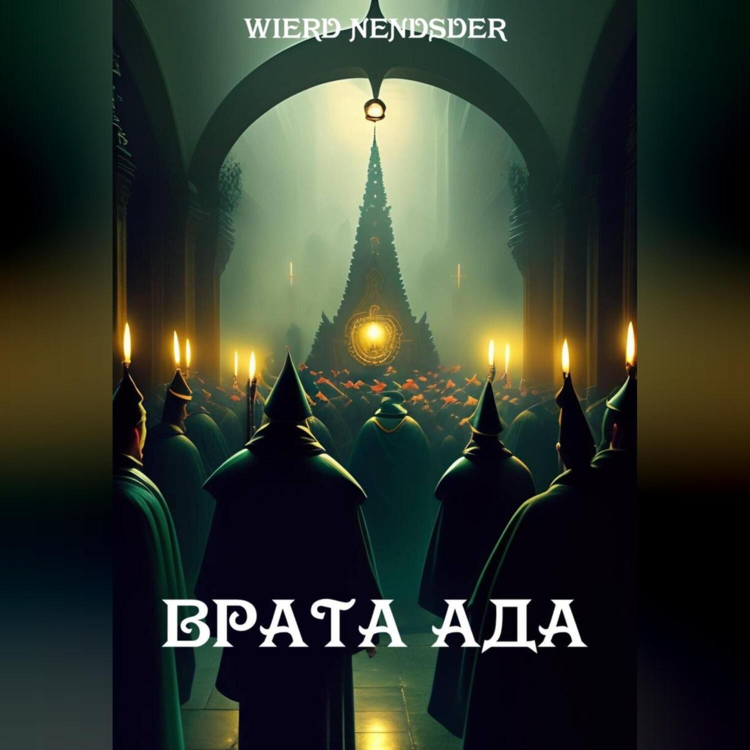 Обложка книги «Врата ада»