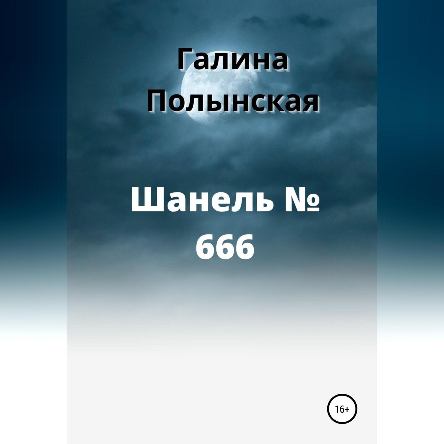 Обложка книги «Шанель № 666»