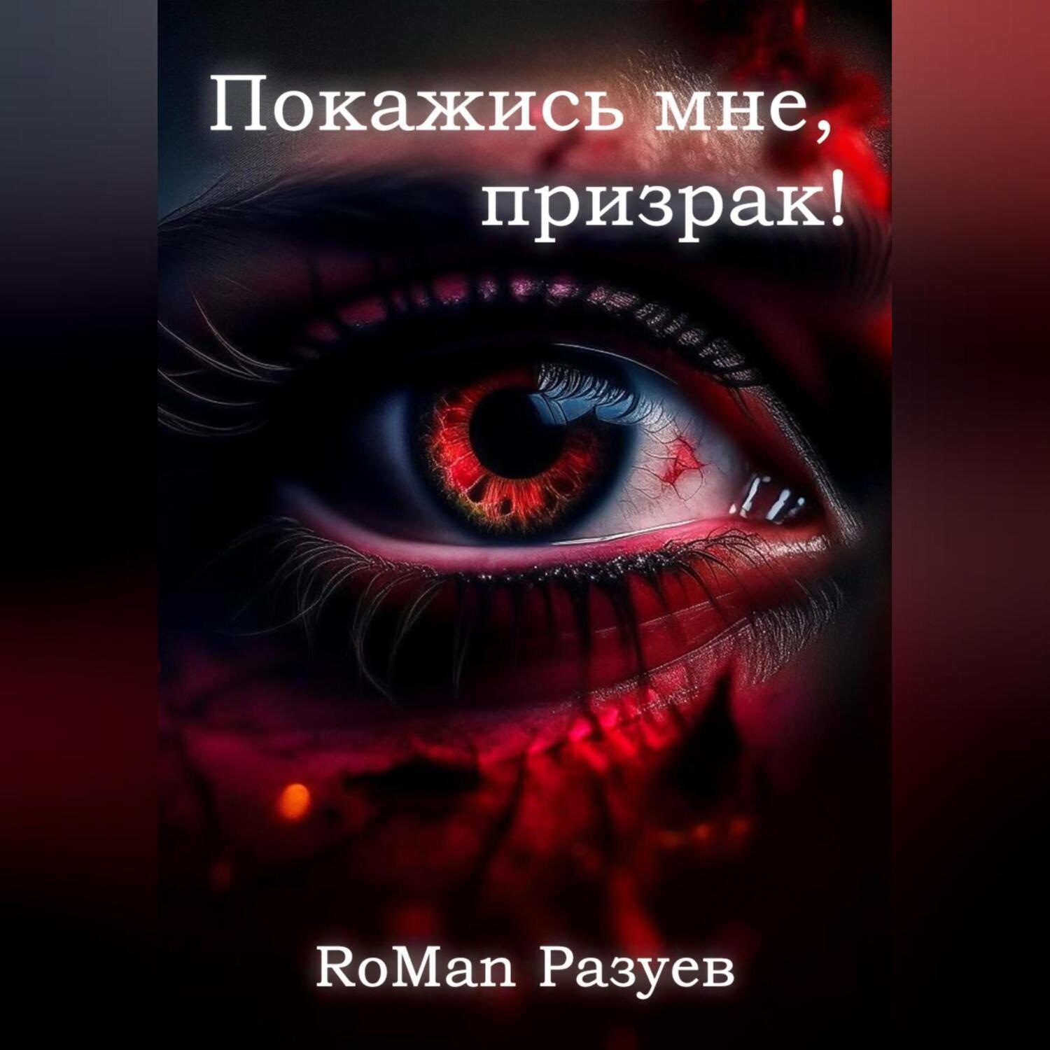 Обложка книги «Покажись мне, призрак!»