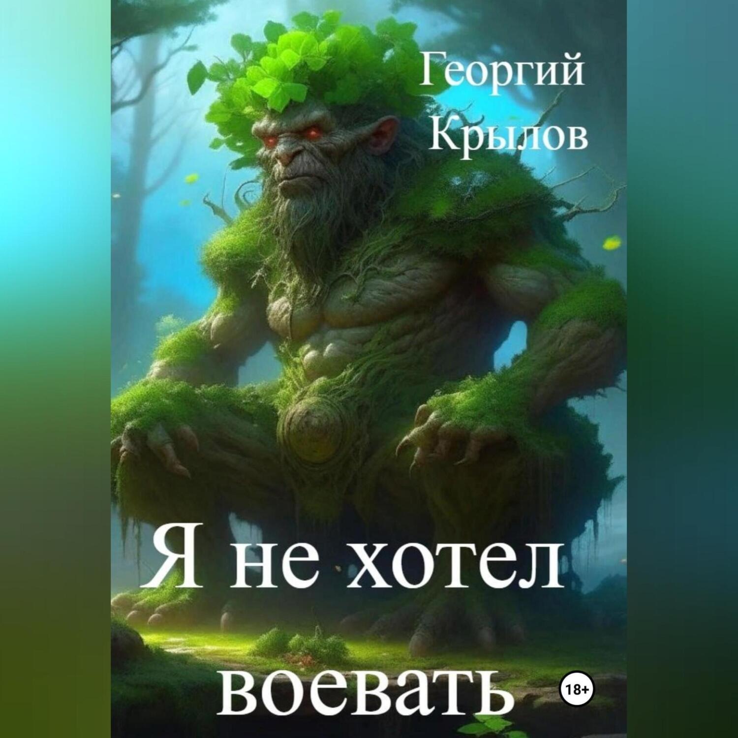 Обложка книги «Я не хотел воевать»