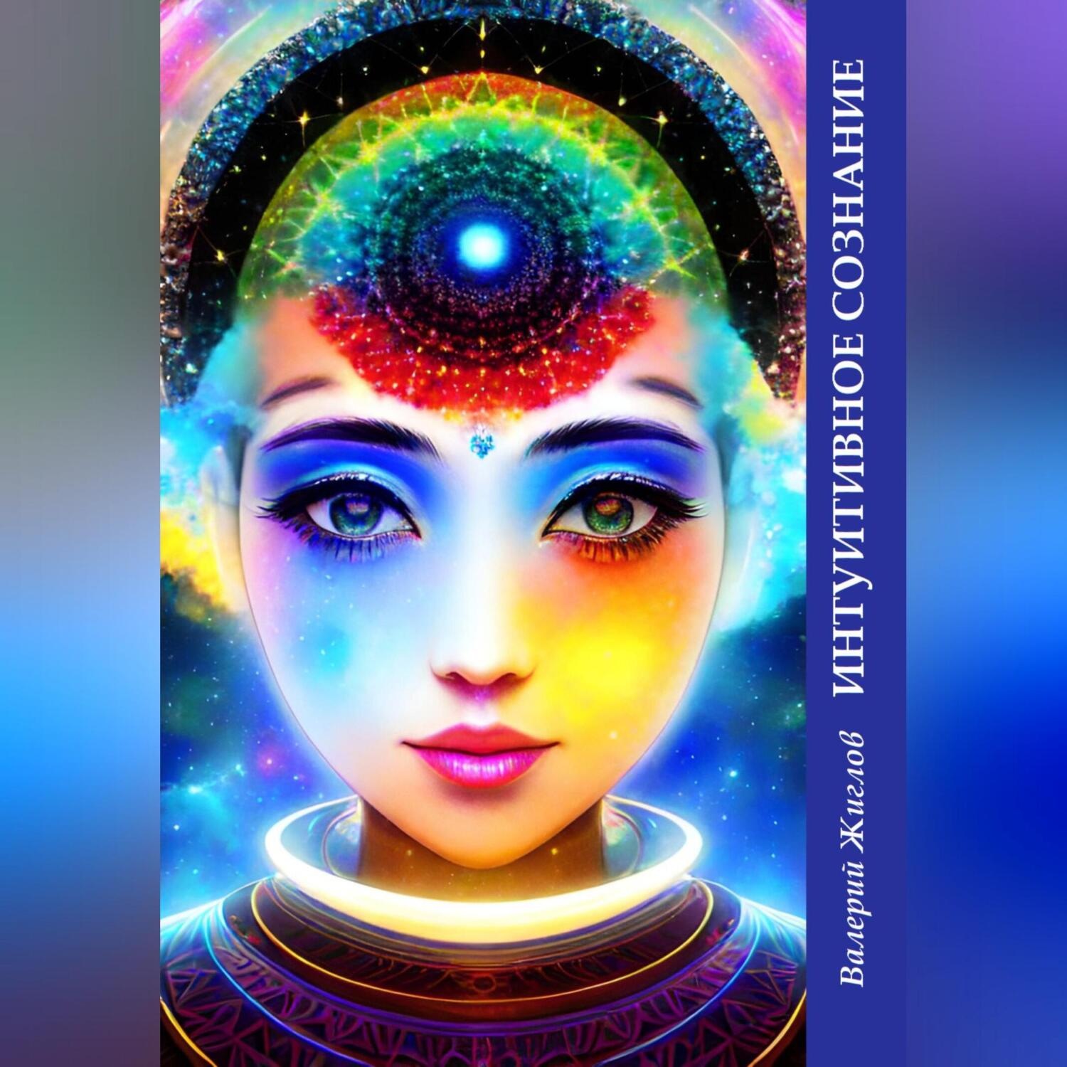 Обложка книги «Интуитивное сознание»