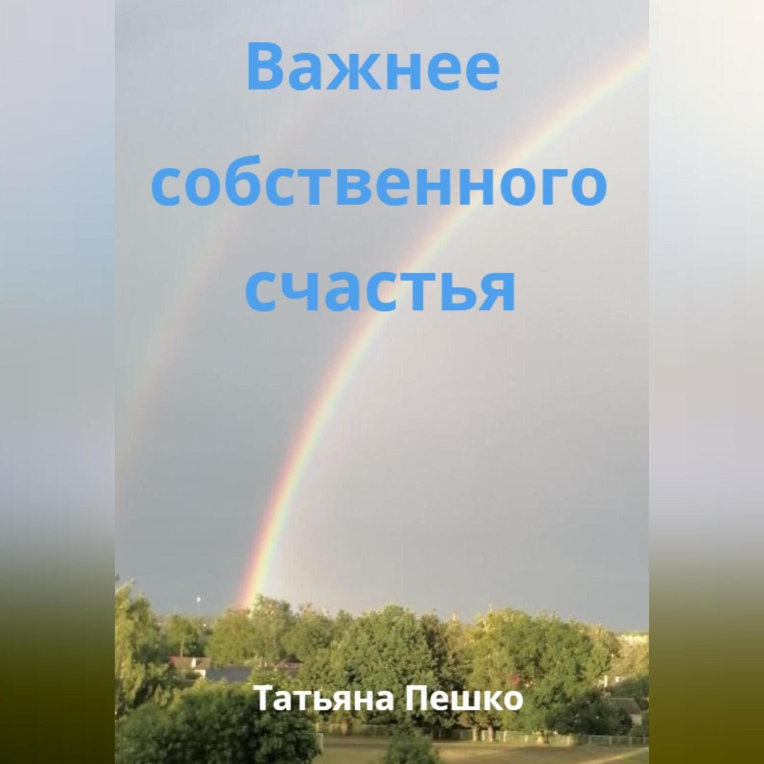 Обложка книги «Важнее собственного счастья»