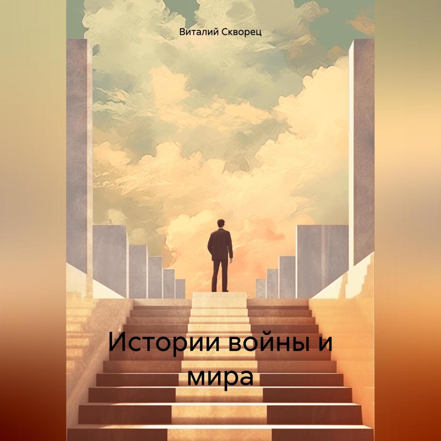 Обложка книги «Истории войны и мира»