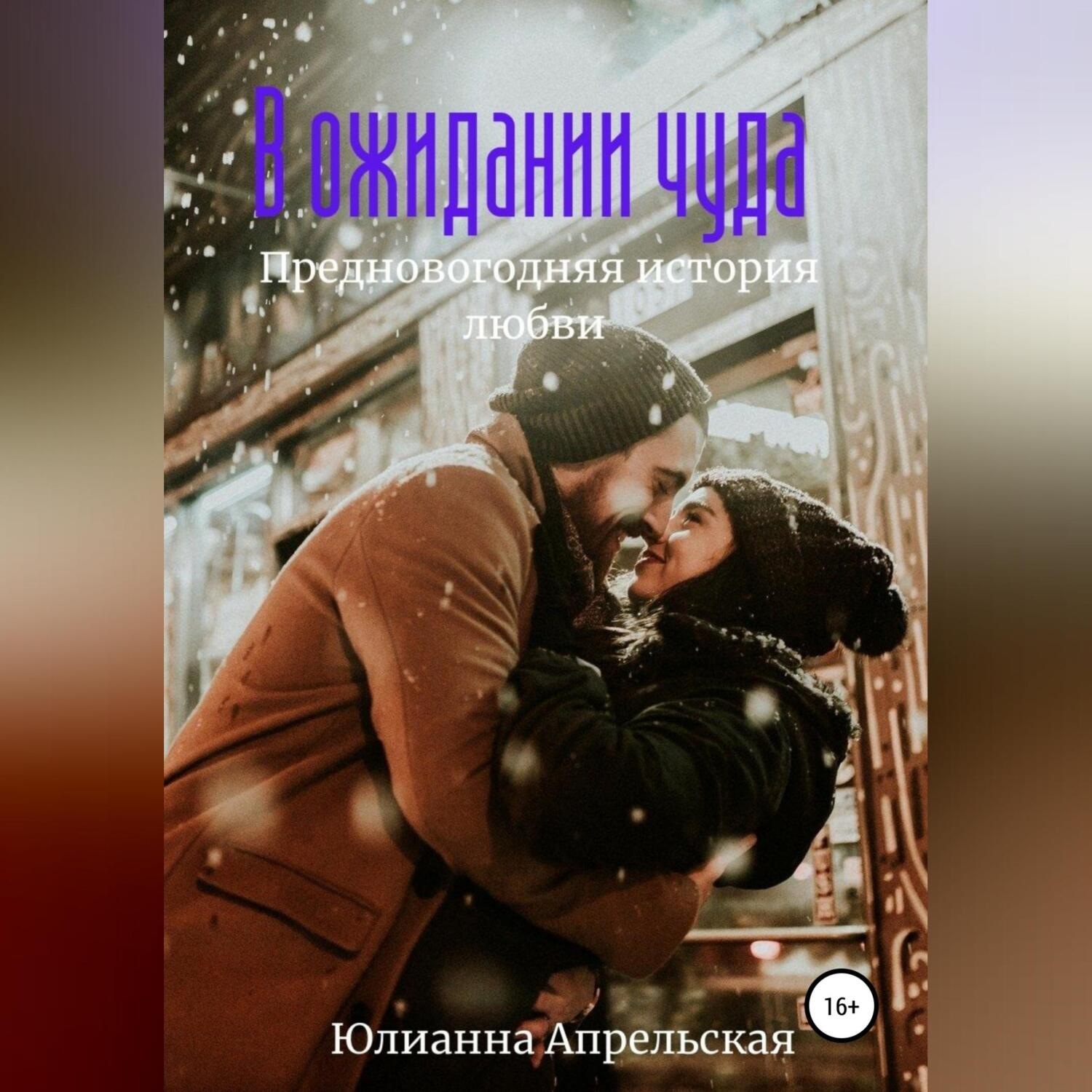 Обложка книги «В ожидании чудес. Предновогодняя история»