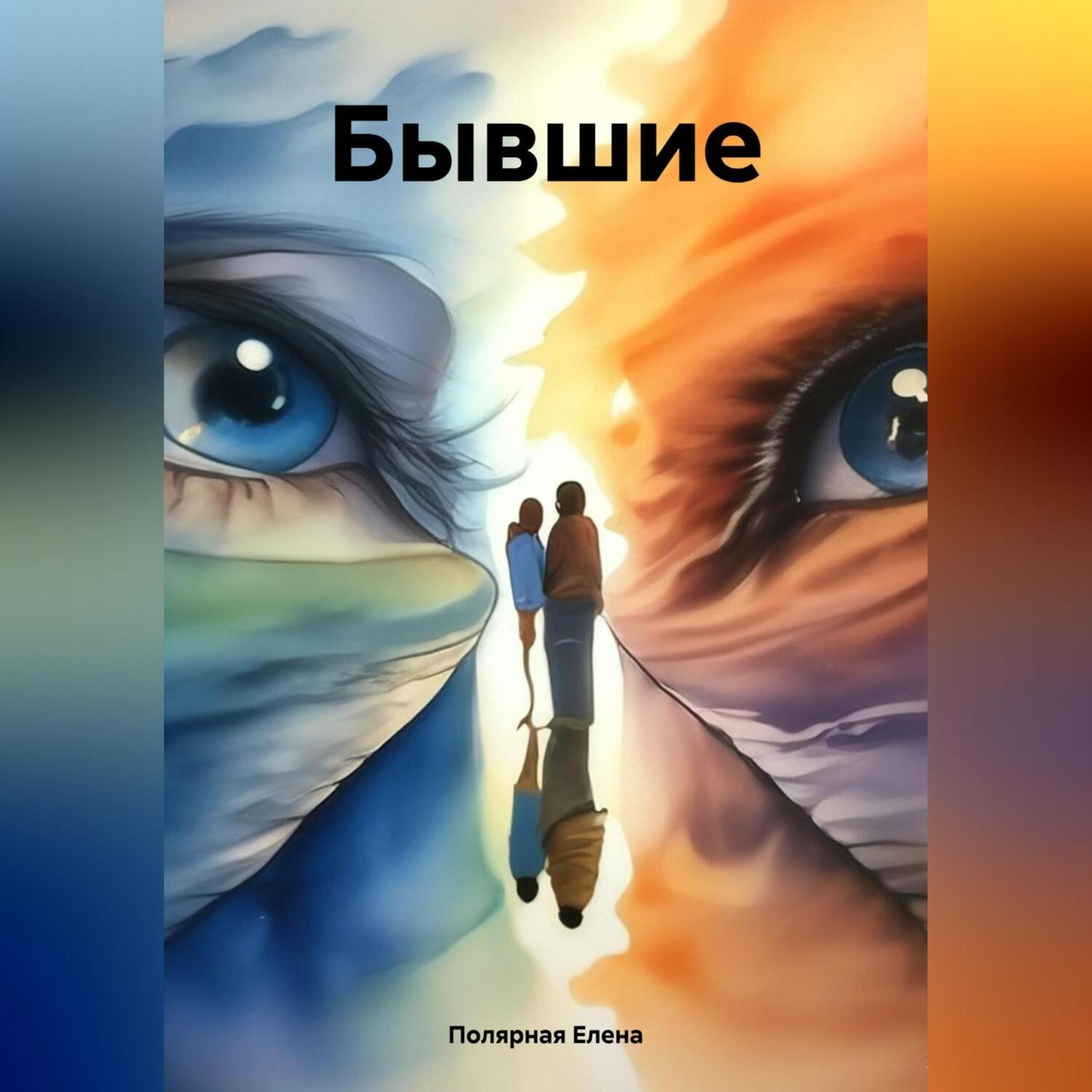 Обложка книги «Бывшие»