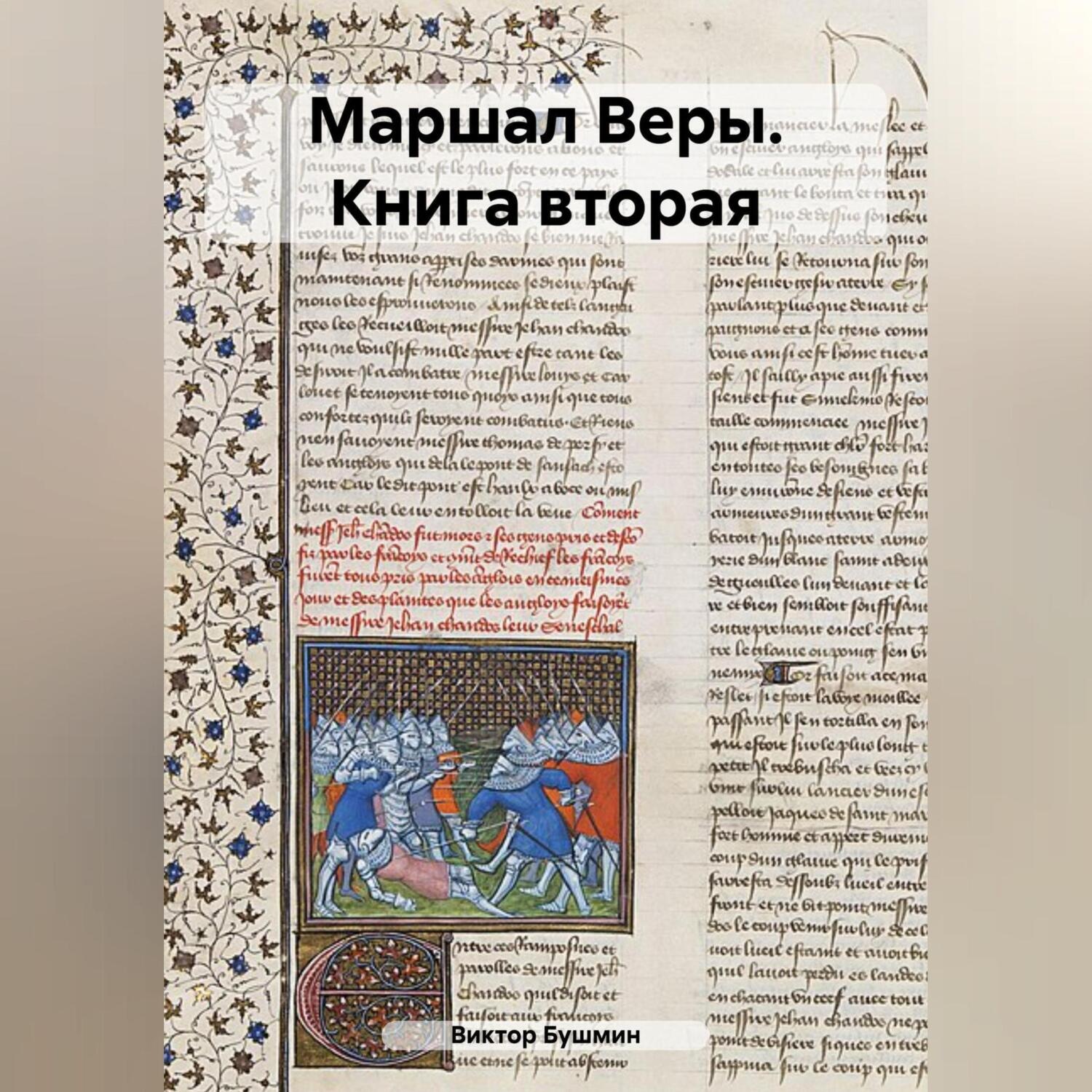 Обложка книги «Маршал Веры. Книга вторая»