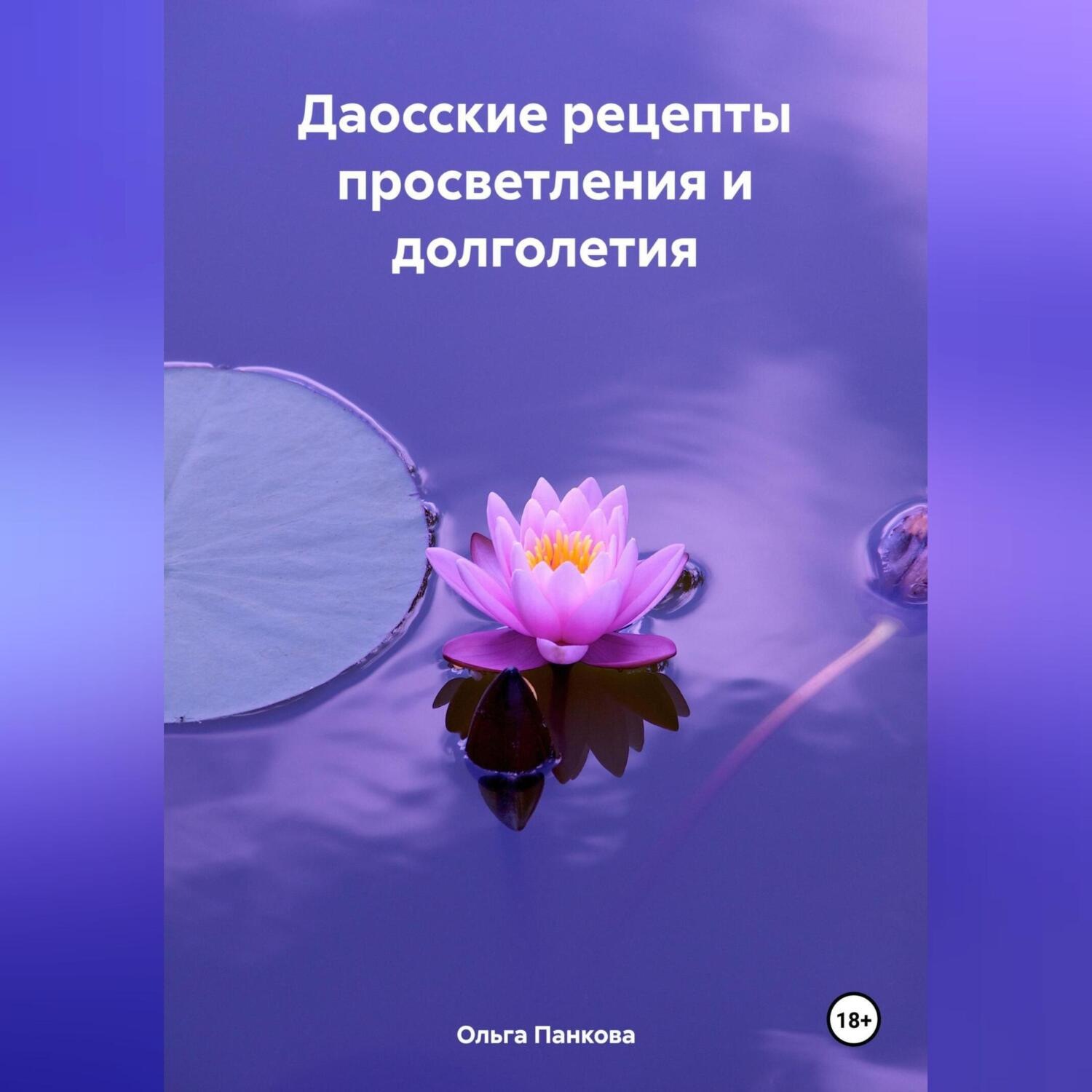Обложка книги «Даосские рецепты просветления и долголетия»