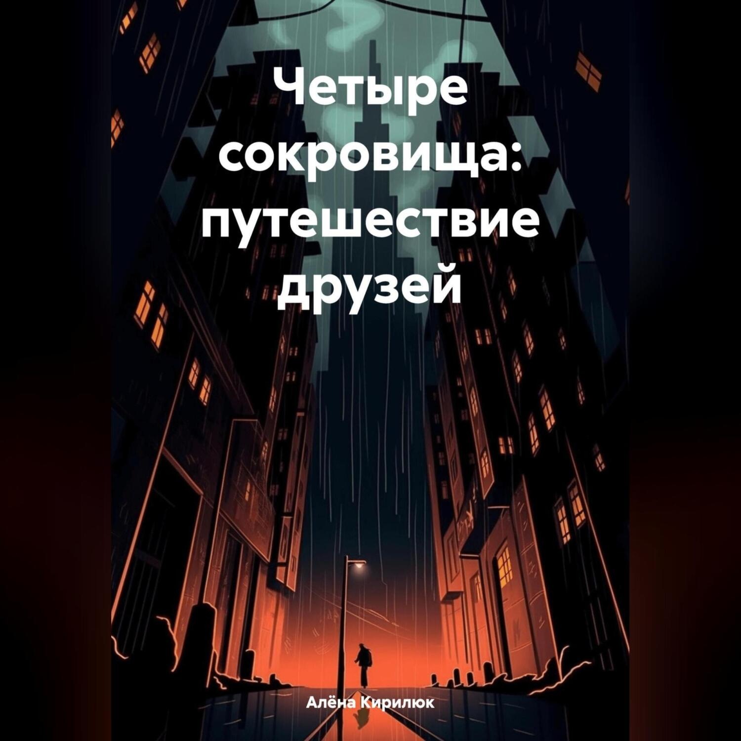 Обложка книги «Четыре сокровища: путешествие друзей»