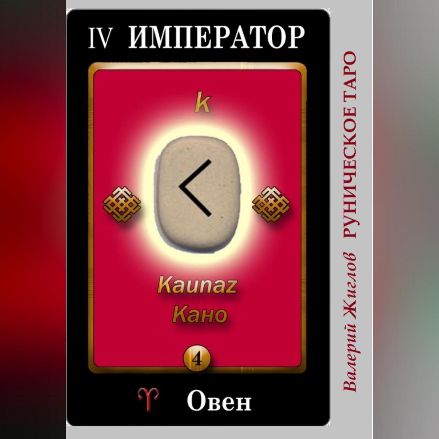 Обложка книги «Руническое таро»