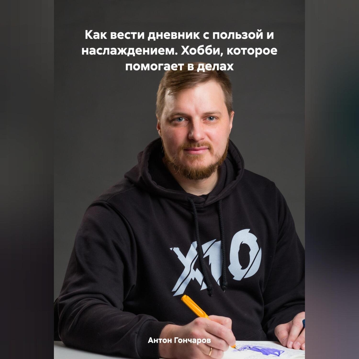 Обложка книги «Как вести дневник с пользой и наслаждением. Хобби, которое помогает в делах»
