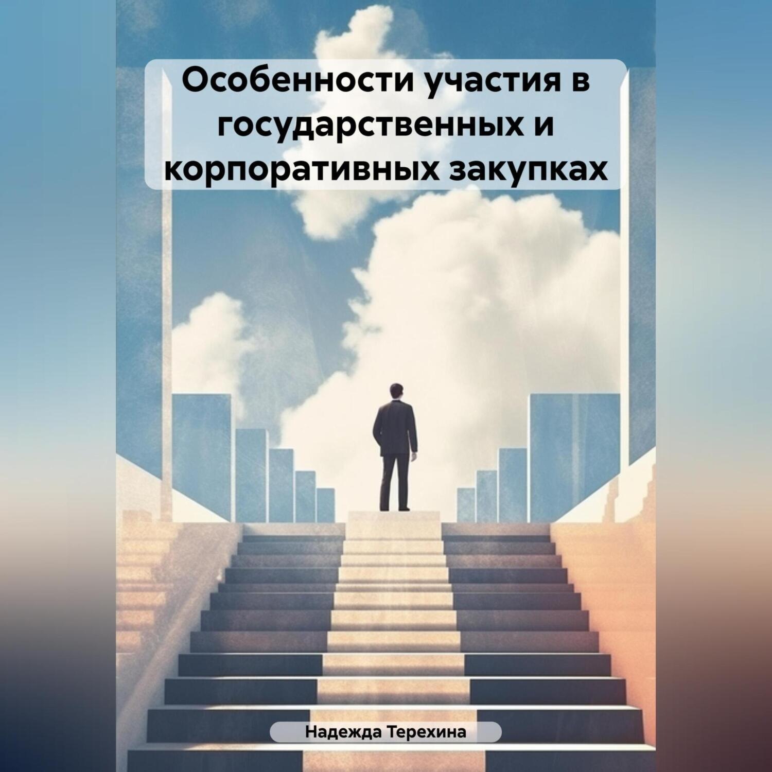 Обложка книги «Особенности участия в государственных и корпоративных закупках»