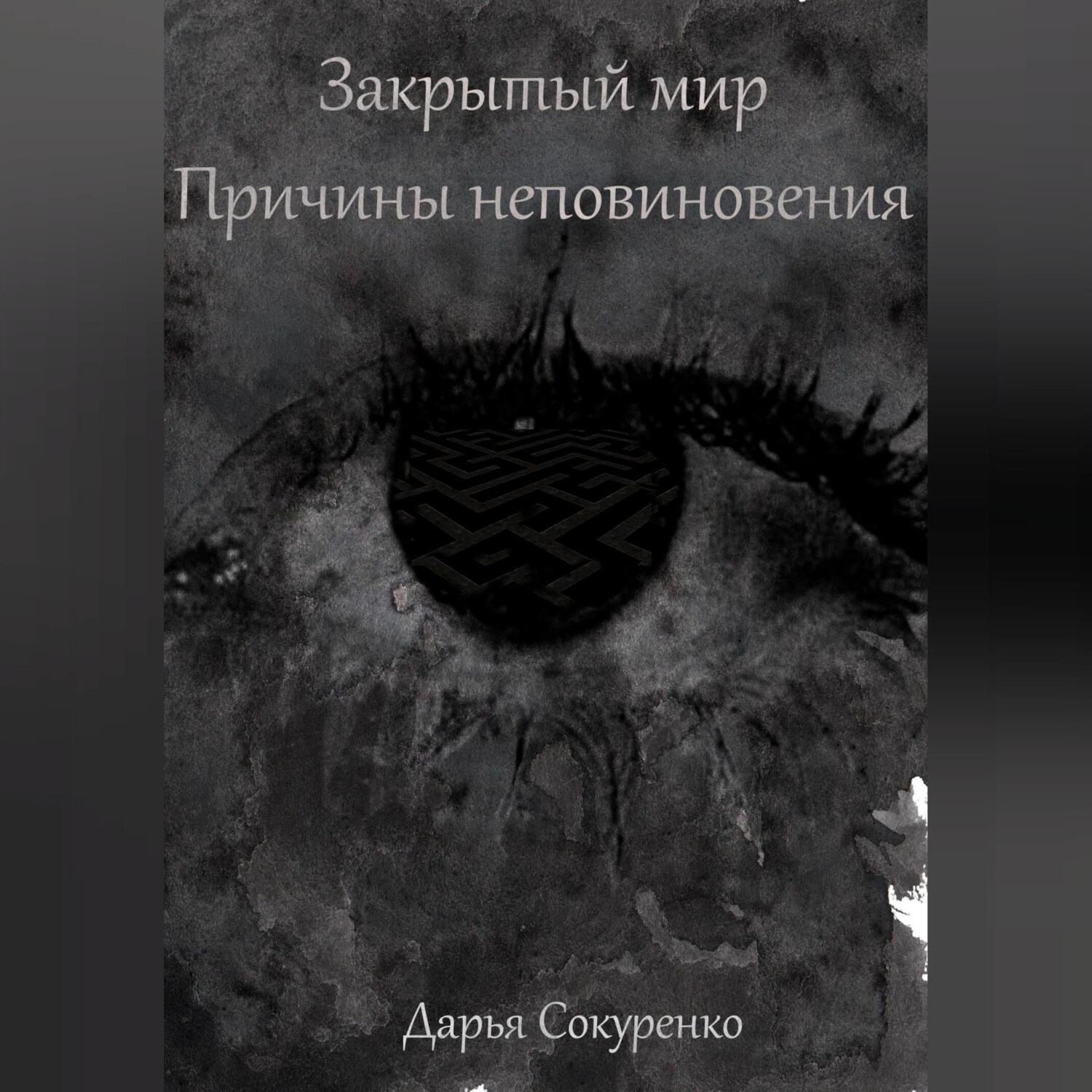 Обложка книги «Закрытый мир. Причины неповиновения»