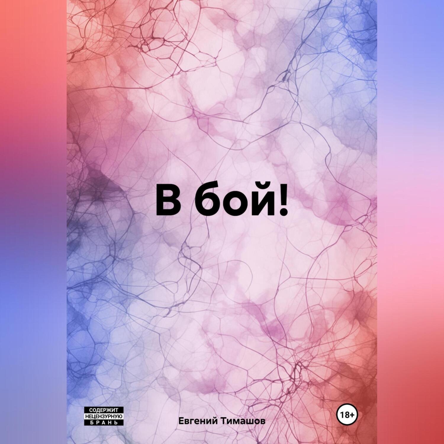 Обложка книги «В бой!»