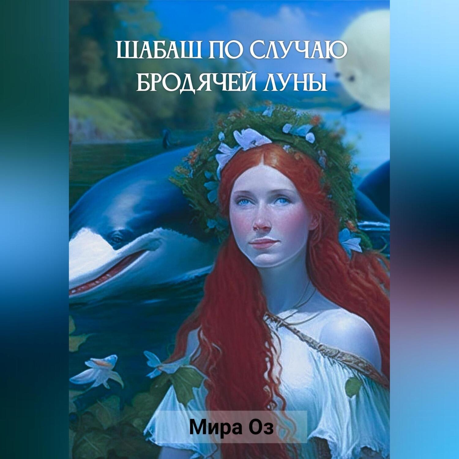 Обложка книги «Шабаш по случаю бродячей луны»