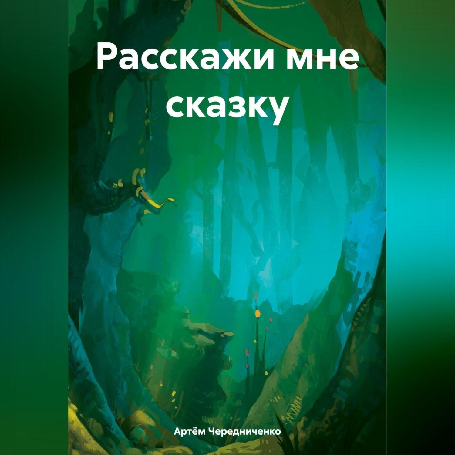 Обложка книги «Расскажи мне сказку»