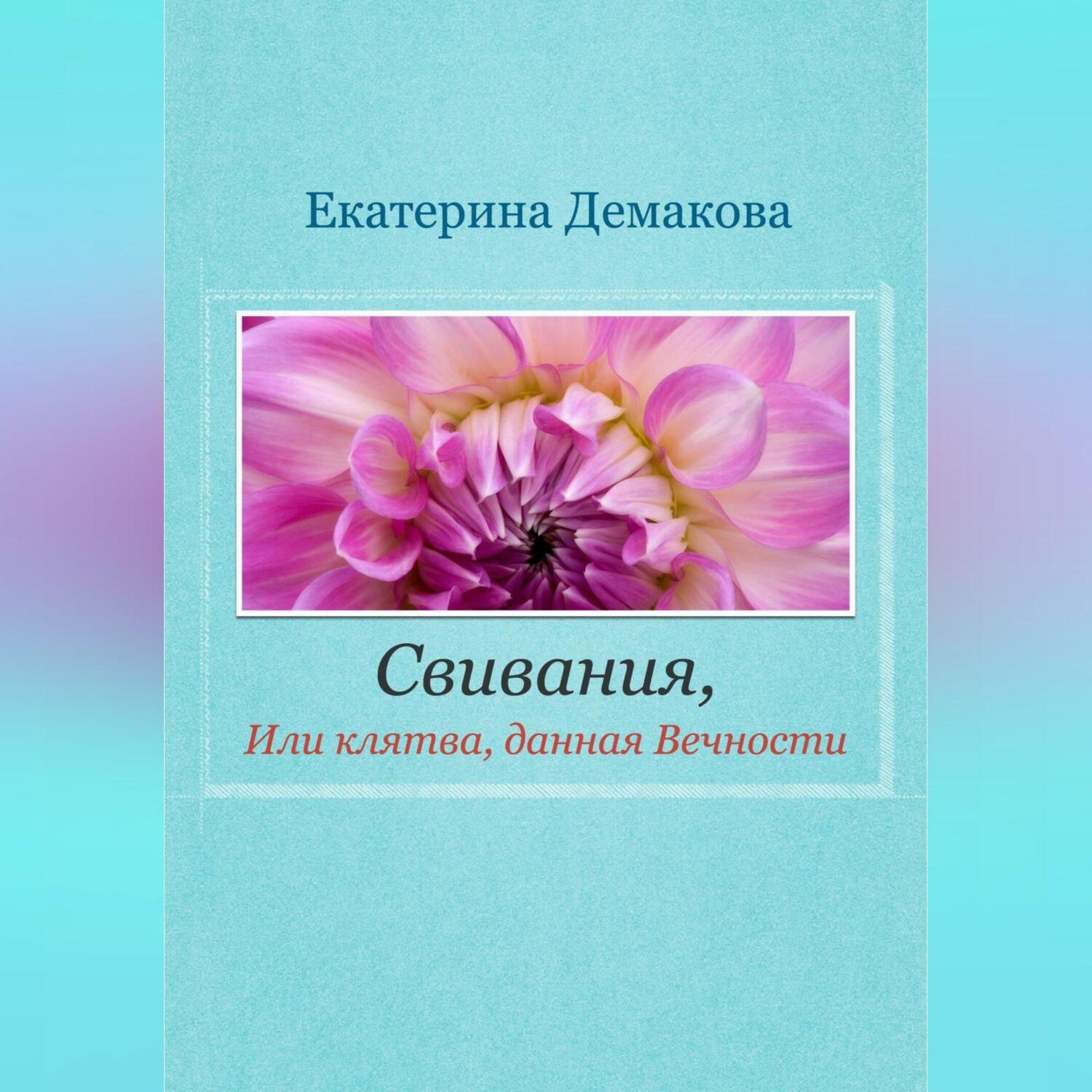 Обложка книги «Свивания. Клятва, данная Вечности»