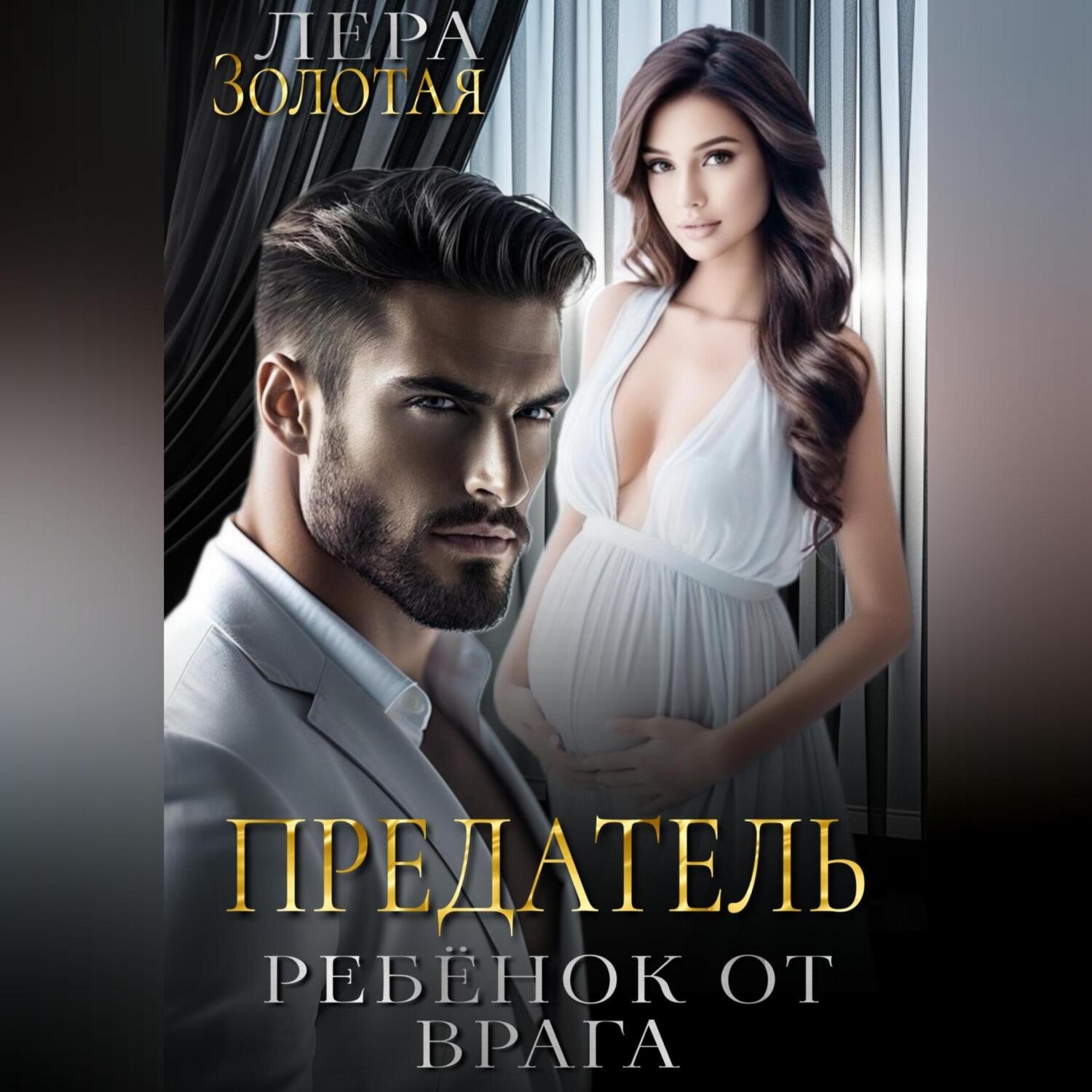 Обложка книги «Предатель: ребенок от врага»