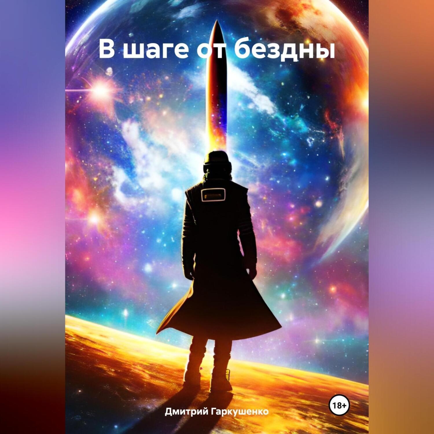 Обложка книги «В шаге от бездны»