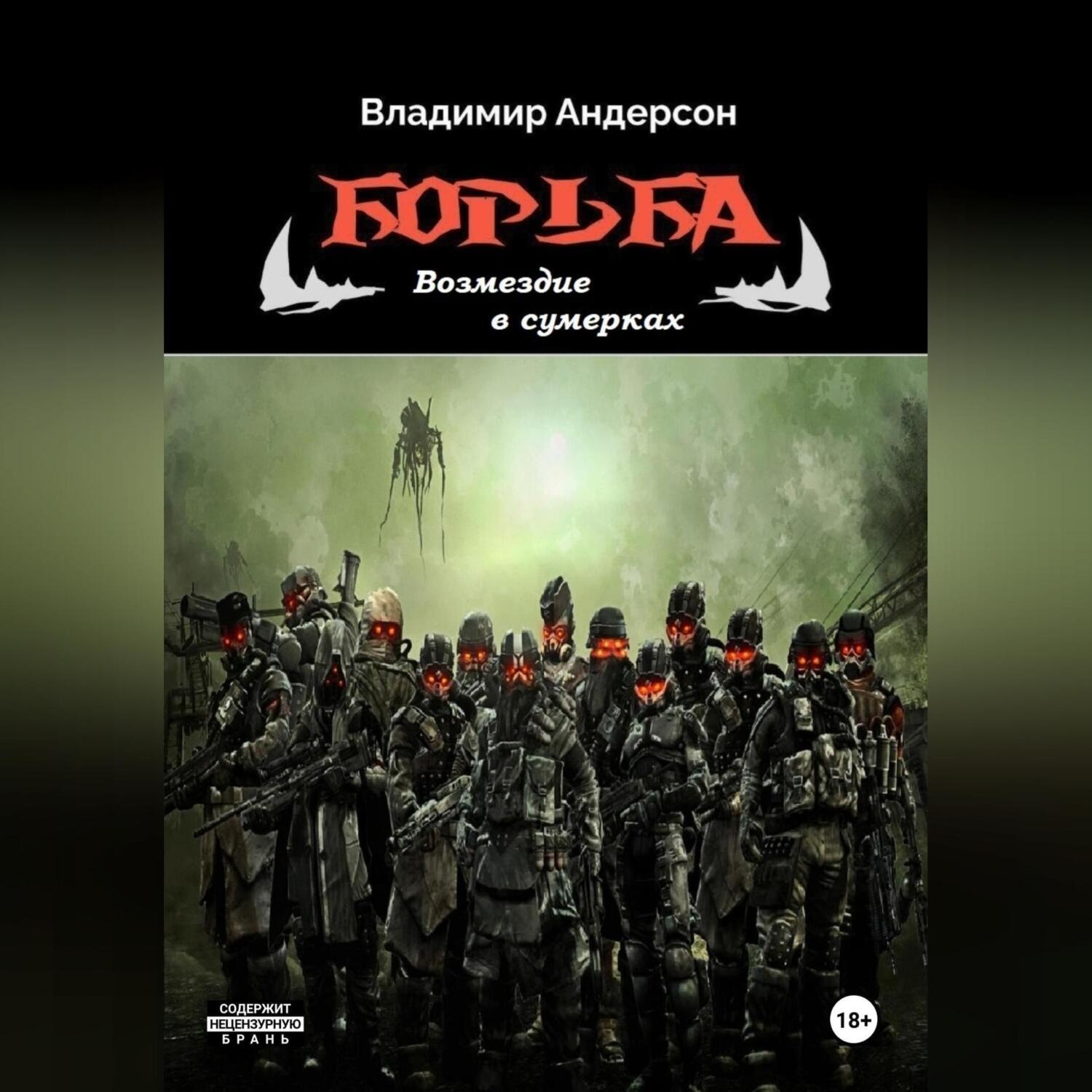 Обложка книги «Борьба: Возмездие в сумерках (книга четвертая)»