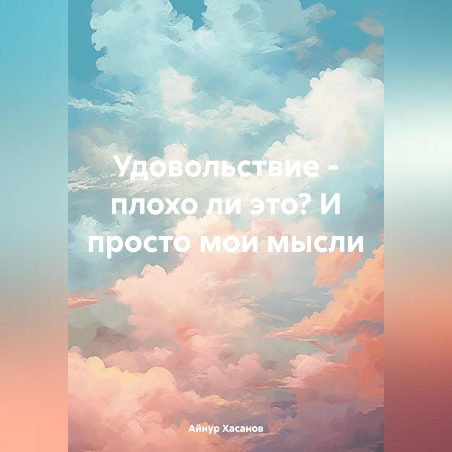 Обложка книги «Удовольствие – плохо ли это? И просто мои мысли»