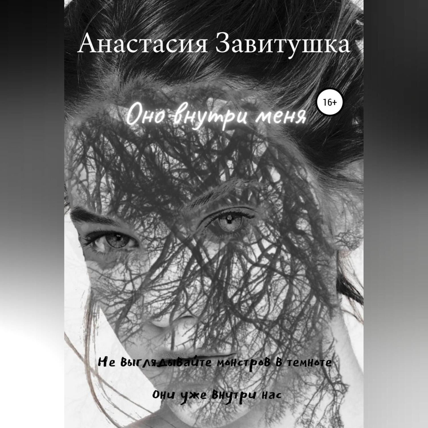 Обложка книги «Оно внутри меня»