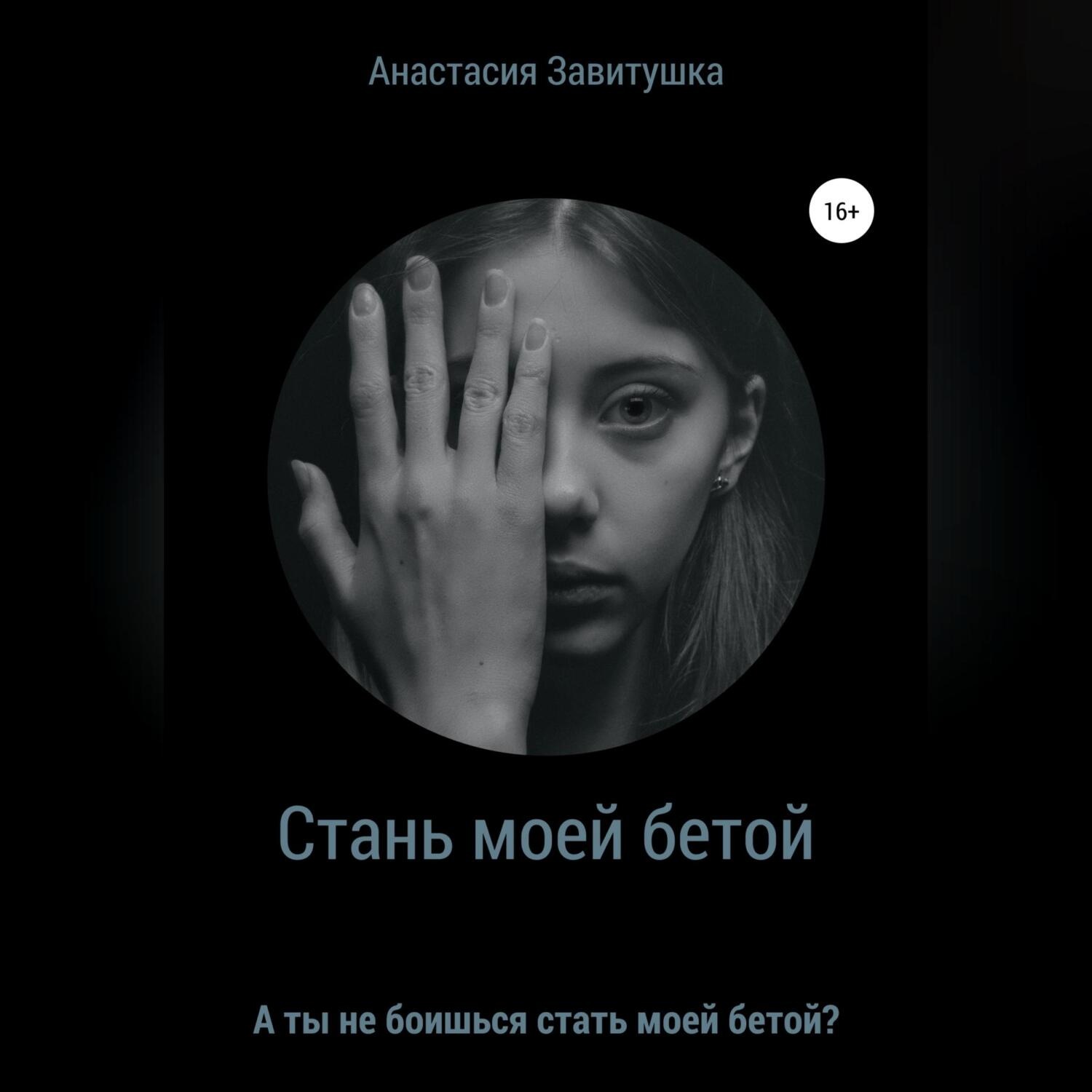 Обложка книги «Стань моей бетой»