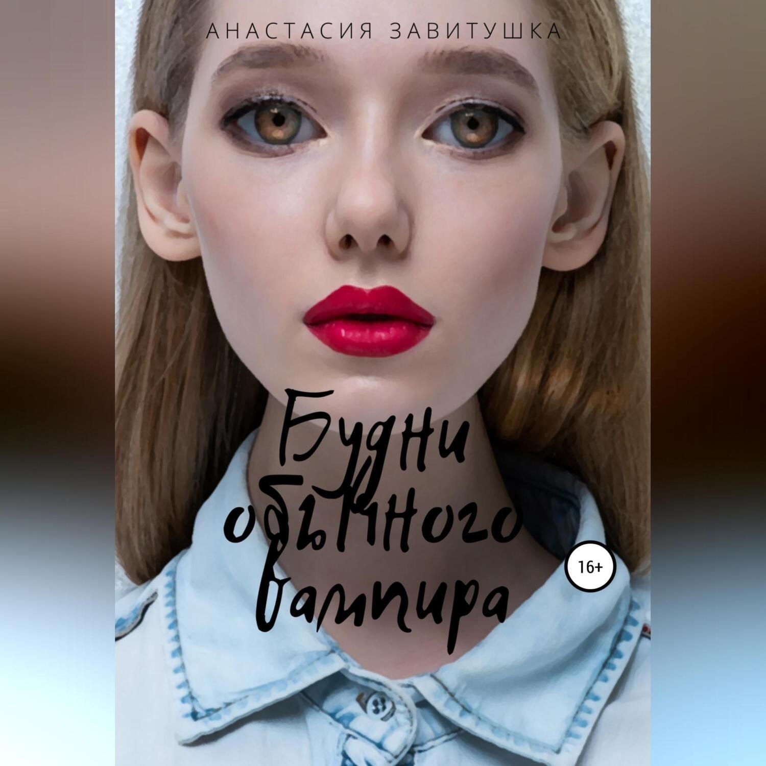 Обложка книги «Будни обычного вампира»
