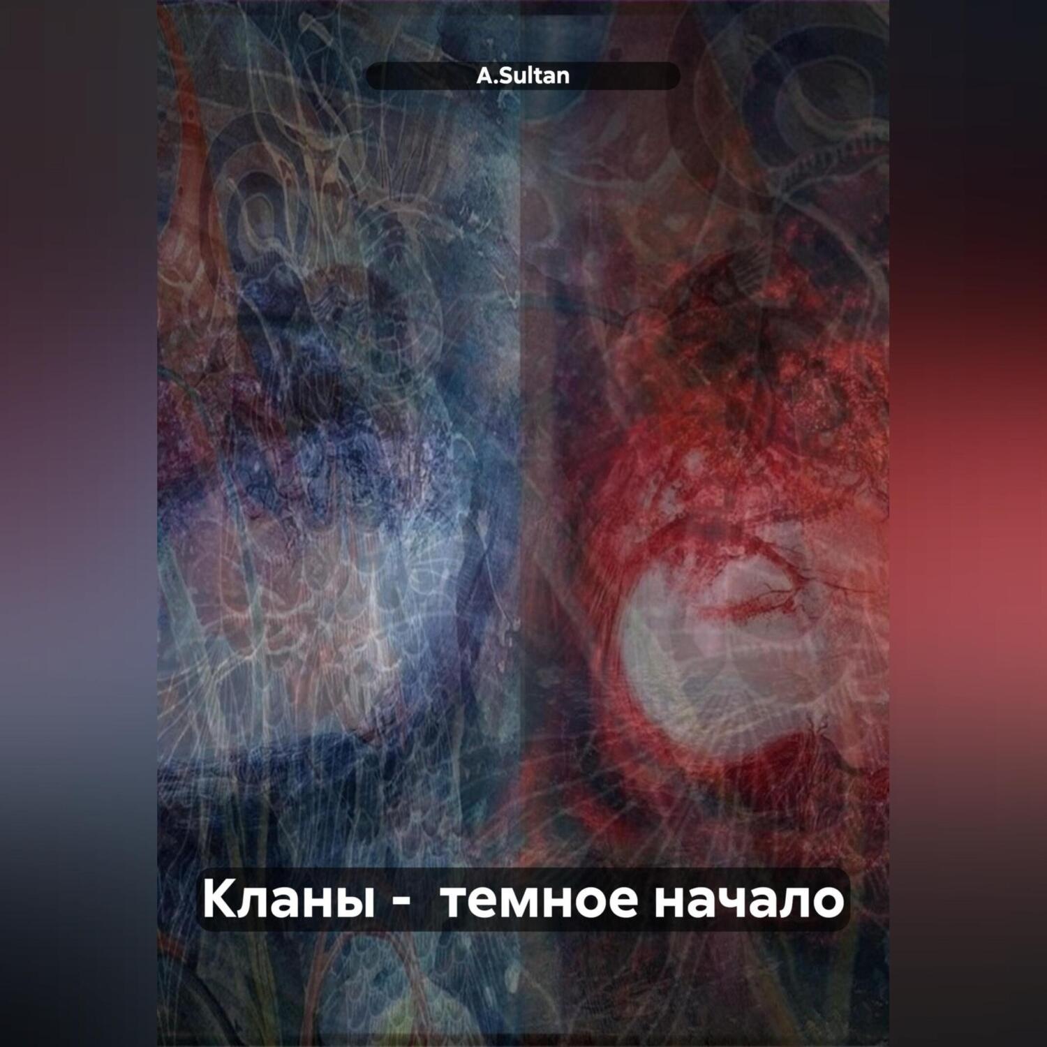 Обложка книги «Кланы – темное начало»