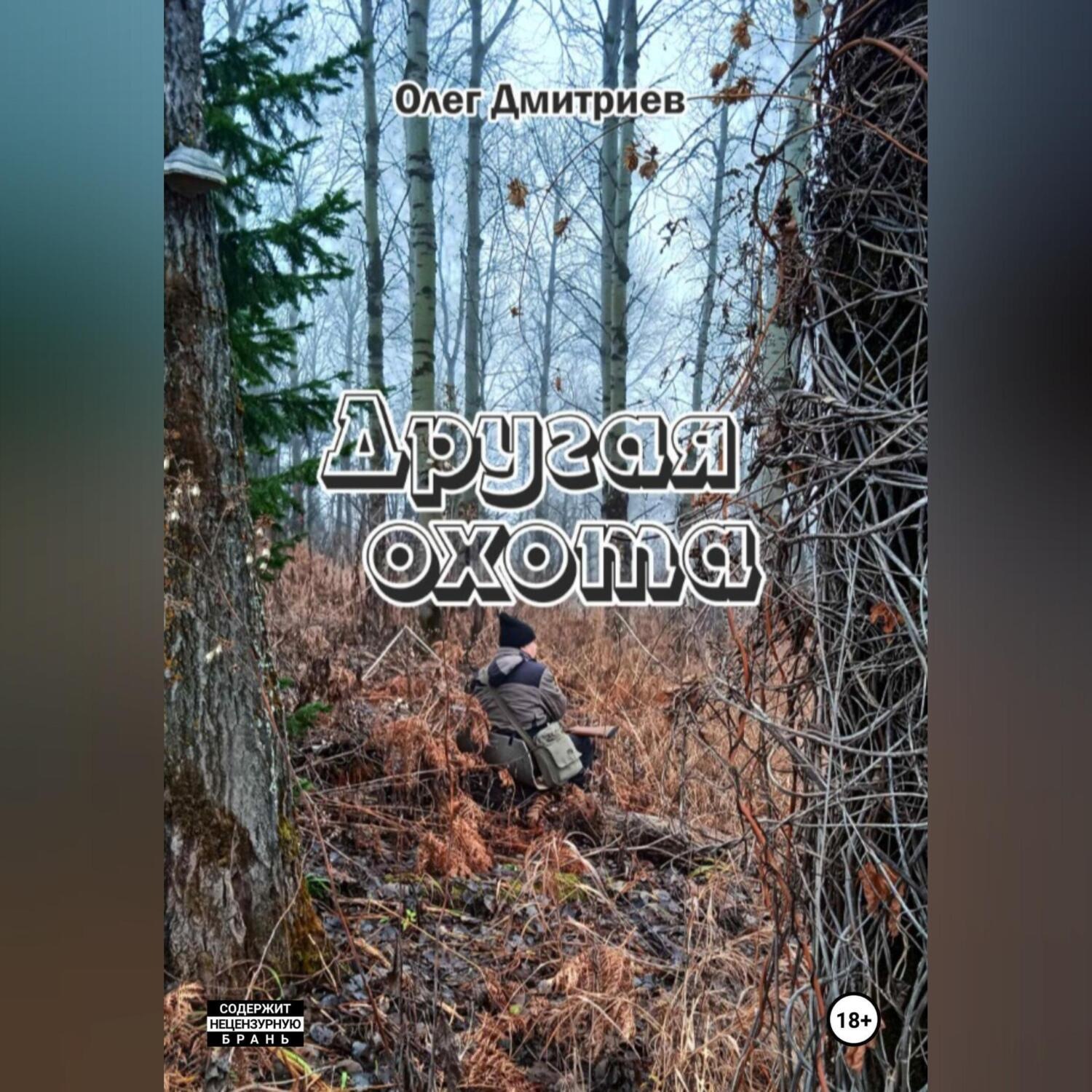 Обложка книги «Другая охота»