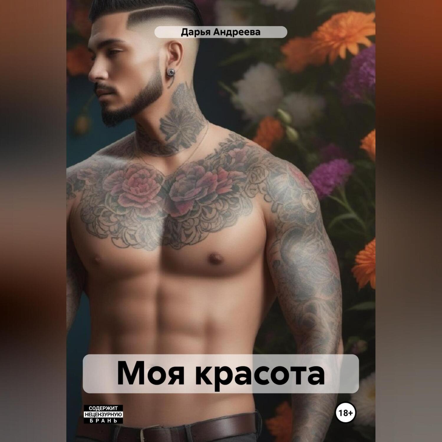 Обложка книги «Моя красота»
