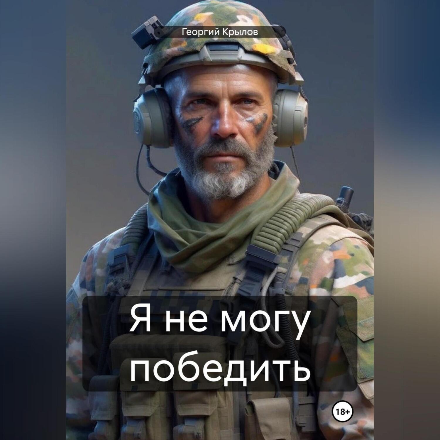 Обложка книги «Я не могу победить»